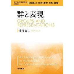 群と表現 新装版 (理工系の基礎数学) [全集叢書]