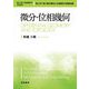 微分・位相幾何 新装版 (理工系の基礎数学) [全集叢書]