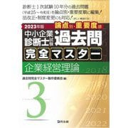 中小企業診断士試験 論点別・重要度順 過去問完全マスター〈3〉企業経営理論〈2023年版〉 [単行本]