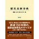 駅名来歴事典―国鉄・JR・第三セクター編 [単行本]