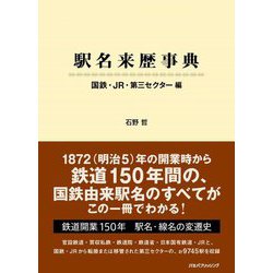 駅名来歴事典―国鉄・JR・第三セクター編 [単行本]