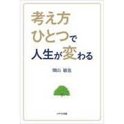 考え方ひとつで人生が変わる [単行本]