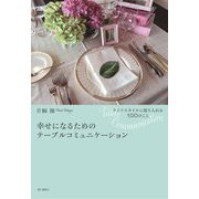 幸せになるためのテーブルコミュニケーション―ライフスタイルに取り入れる100のこと [単行本]
