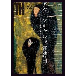 アヴァンギャルド狂詩曲－そこに未来は見えたか？(トーキングヘッズ叢書<92>) [全集叢書]