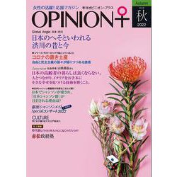 女性の活躍！応援マガジン　季刊オピニオン・プラス　vol.39　2022秋 [全集叢書]