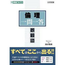 倫理一問一答【完全版】 [全集叢書]