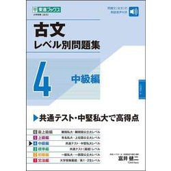 古文レベル別問題集④中級編 [全集叢書]