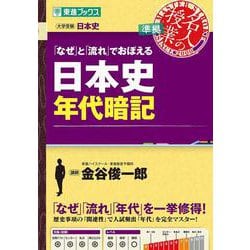 「なぜ」と「流れ」でおぼえる日本史年代暗記 [全集叢書]