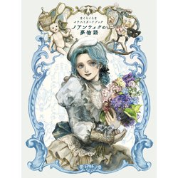 まくらくらまイラストカードブック ノアンティクの夢物語 [単行本]