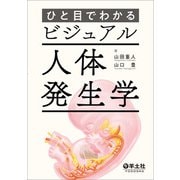 ひと目でわかるビジュアル人体発生学 [単行本]