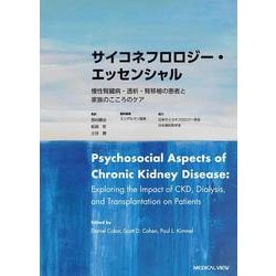 サイコネフロロジー・エッセンシャル－慢性腎臓病・透析・腎移植の患者と家族のこころのケア [単行本]