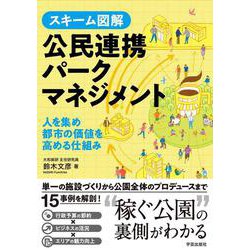 スキーム図解　公民連携パークマネジメント－人を集め都市の価値を高める仕組み [単行本]