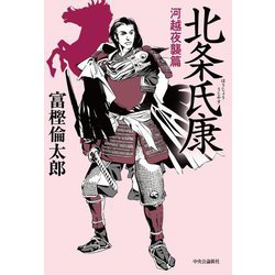 北条氏康―河越夜襲篇 [単行本]