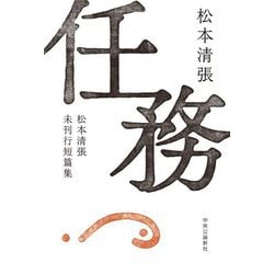 任務―松本清張未刊行短篇集 [単行本]