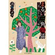 まるい三角関係―三者三様おしゃべり三昧 [単行本]