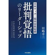 批判覚悟のリーダーシップ―日本サッカー協会会長秘録 [単行本]