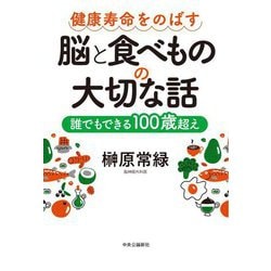 健康寿命をのばす脳と食べものの大切な話―誰でもできる100歳超え [単行本]