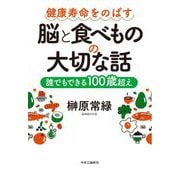 健康寿命をのばす脳と食べものの大切な話―誰でもできる100歳超え [単行本]