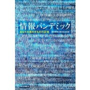 情報パンデミック―あなたを惑わすものの正体 [単行本]