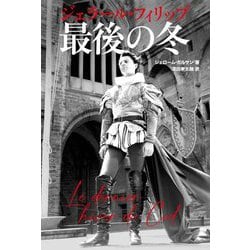 ジェラール・フィリップ 最後の冬 [単行本]