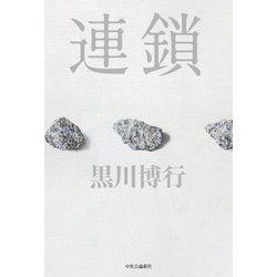 連鎖 [単行本]