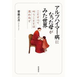 アルツハイマー病になった母がみた世界―ことすべて叶うこととは思わねど [単行本]