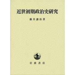 近世初期政治史研究 [単行本]