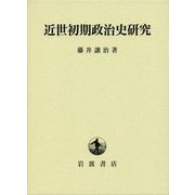 近世初期政治史研究 [単行本]