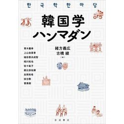 韓国学ハンマダン [単行本]