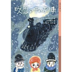 吹雪の中の列車(岩波少年文庫) [全集叢書]