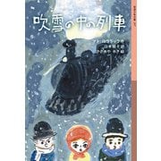 吹雪の中の列車(岩波少年文庫) [全集叢書]