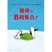 箱舟に8時集合! [単行本]