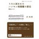 うたに刻まれたハンセン病隔離の歴史―園歌はうたう(岩波ブックレット) [全集叢書]