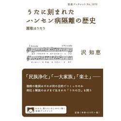うたに刻まれたハンセン病隔離の歴史―園歌はうたう(岩波ブックレット) [全集叢書]