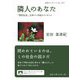 隣人のあなた―「移民社会」日本でいま起きていること(岩波ブックレット) [全集叢書]