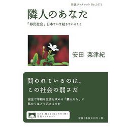 隣人のあなた―「移民社会」日本でいま起きていること(岩波ブックレット) [全集叢書]