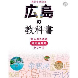広島の教科書(大人のための地元再発見シリーズ) [単行本]