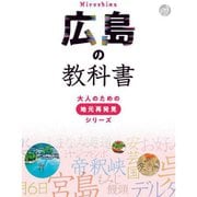広島の教科書(大人のための地元再発見シリーズ) [単行本]
