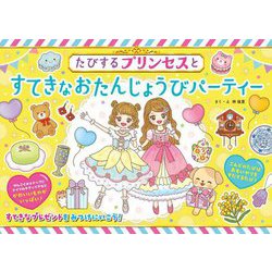 たびするプリンセスとすてきなおたんじょうびパーティー [絵本]