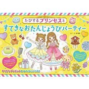たびするプリンセスとすてきなおたんじょうびパーティー [絵本]