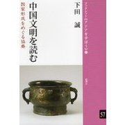 中国文明を読む―国家形成をめぐる協奏(ブックレット"アジアを学ぼう"〈57〉) [単行本]
