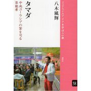 タマダ―中央ユーラシアの宴を司る芸能者(ブックレット"アジアを学ぼう"〈58〉) [単行本]