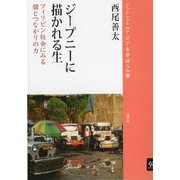 ジープニーに描かれる生―フィリピン社会にみる個とつながりの力(ブックレット"アジアを学ぼう"〈59〉) [単行本]