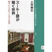 ズールー語が開く世界―南アフリカのことばと社会(ブックレット"アジアを学ぼう"別巻〈27〉) [単行本]