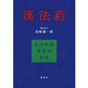 漢法葯 [単行本]