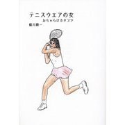 テニスウエアの女―おちゃらけカタブツ [単行本]