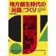 地方創生時代の「民謡(うた)」づくり―久留米大学チクゴズの記録 [単行本]