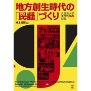 地方創生時代の「民謡(うた)」づくり―久留米大学チクゴズの記録 [単行本]
