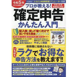 令和5年3月15日締切分 プロが教える！確定申告かんたん入門(コスミックムック) [ムックその他]