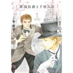 英国伯爵と下宿人の密事１(enigma comics) [コミック]